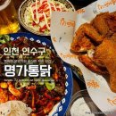 명가옛날통닭 | 송도 회식 바삭한 치킨이 나오는 명가통닭 방문후기