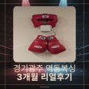 대박짐 복싱 | 경기 광주 역동복싱 3개월 내돈내산 리얼후기: 무쇠가족의 도전!