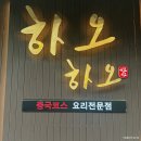 삼성빌 | 천안 중식 불당동 맛집 하오하오｜디너 A코스 33,000원 후기
