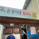 은경이네칼국수