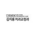 김지용치과교정과치과의원 네이버블로그