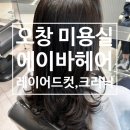 슈즈헤어플러스미용실 | 오창 홈플러스 근처 에이바헤어 미용실 다양한 할인 이벤트까지