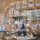 더바비굿(THE BOBBY GOOD) | 경기 평택 고덕 I 일본식 덮밥 가라아게동 전문점 더바비굿