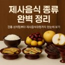 가풍건어물 | 제사음식 종류 | 대행으로 간편하게 준비하는 방법