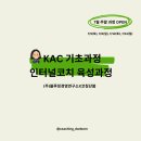 [공지] ✅모집중ㅣ[한국코치협회 인증] KAC 코치 기초 교육 OPENㅣ인터널 코치 육성 과정 (7월 주말반...