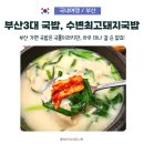 미가돼지국밥 | 부산 3대 국밥 수변최고돼지국밥 해운대점, 항정국밥의 야들야들한 반전!