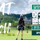 (주) 달랏골프투어 이미지