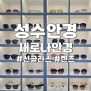 새로나패션 | 성수선글라스 새로나안경 성수렌즈