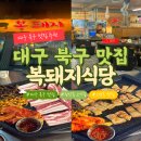 착한복돼지 | 대구 북구 침산동 고성동 북구청 맛집 고기집 삼겹살 복돼지식당