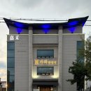 가화식당 이미지