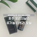가인농장 | 여드름 스팟케어, 일상 생활에서 유용한 호주 오리지날스 티트리오일 사용 후기