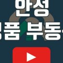 안성토지공인중개사사무소 이미지