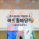 아이마당 | 울산 아트홀마당 아이와 뮤지컬 알라딘 공연데이트 관람후기