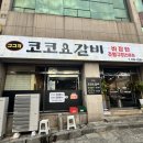 코코요갈비