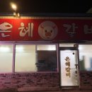 은혜갈비 이미지