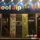 술집(sooljip)