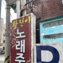 황진이노래주점 - 김해시 활천로267번길 24 | 황진이노래주점