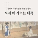 진명상조 | [소리사전] 용왕과 토끼의 언변 대결! 수궁가, ‘토끼 배 가르는 대목’