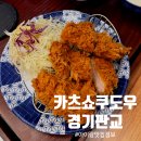 사리어린이집 | 판교 아이랑 식당 추천 카츠쇼쿠도우 | 현대백화점 근처 가족외식 후기