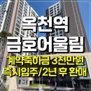 용이금호어울림2단지경로당 | 옥천역 금호어울림 아파트 모델하우스 즉시 입주 분양정보