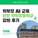 학익초등학교 | 생성형AI 전문강사 조이쌤 인천 학익초등학교 학부모 챗GPT 교육 후기
