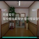 의료법인 참사랑재단 참사랑요양병원 네이버블로그