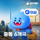 문호농장 | 사우디 여행준비 총정리.zip (준비물,이심,비자,도시별 루트,분위기)