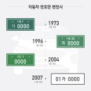 자동차 번호판 바뀐다던데? 나만 몰랐던 자동차 번호판의 세계 이미지