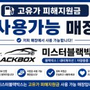미스터블랙박스