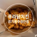 푸라닭 광주경안점