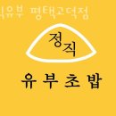 정직유부 고덕점 이미지