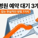 삼경요양병원급 의료기관(삼경크리닉센터) | 대학병원 예약 대기 3개월? 빠른 진료 잡는 현실적인 방법 7가지