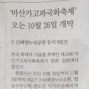 제24회 ＜마산가고파국화축제＞ 오는 10월 26일 개시 이미지