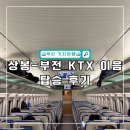 상봉1구 | KTX 이음 상봉-부전 정차역, 노선, 좌석, 탑승 후기