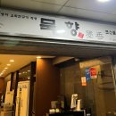 W_4. 시댁 인사!_신중동 꽃집, 묵향 한정식 대만족