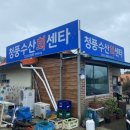 청풍수산회센타