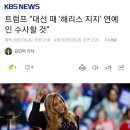 트럼프 “대선 때 ‘해리스 지지’ 연예인 수사할 것” 이미지