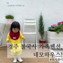 네모펜션 | 경주단체펜션 추천! 불국사근처숙소 ‘네모하우스’에서 둥이들과 1박2일 힐링