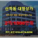 산척동 효천프라자사거리 | 동탄 산척동 대형 면적 임대 가능 상가 무진타워