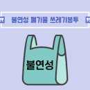 가정 생활 폐기물 마대자루 봉투 이용해 페인트통 버리기 이미지