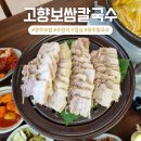 내고향맛칼국수 | 광주보쌈 고향보쌈칼국수 수완점 수완지구 맛집