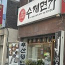 인천 밀면 가정중앙시장역 맛집으로 추천하는 수제면가 신현점 후기