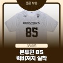 럭비 | 본투윈 85 럭비 저지 후기｜BORNTOWIN 짐웨어 반팔 추천, 오버핏 헬스 반팔 실착 리뷰