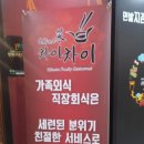 차이차이 - 수원시 영통구 산남로 104 | 차이차이