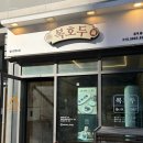 복호두 일산킨텍스 | 일산답례품 추천 복호두 일산킨텍스점 포장 후기