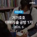 재단법인 한국도서관문화진흥원 | ㅣ행복북구문화재단 생활밀착형 문화예술교육 지원사업 '가가호호' 이야기 숲 가족공방<1기> 참여 후기🏠