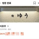 울산 고급스러운 분위기의 스시 오마카세 &lt;스시유우&gt; 내돈내산 솔직후기