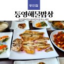 광안리 박해윤통영해물밥상 보리굴비정식과 어린이돈까스 점심 리뷰