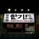 합기도 문무원 이미지