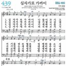 새찬송가 439장 - 십자가로 가까이 [다니엘 새찬송가 전집 9] 이미지